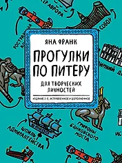 Блокнот "Прогулки по Питеру". Для творческих личностей. Издание 2-е, исправленное и дополненное (зеленый)