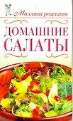 Домашние салаты - 0