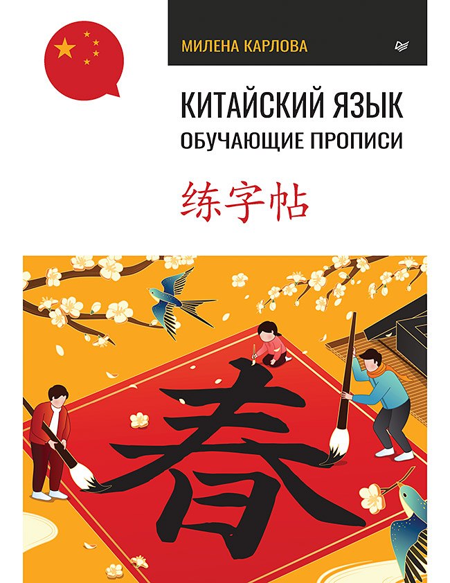 

Китайский язык. Обучающие прописи
