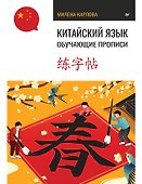 Китайский язык. Обучающие прописи - 0