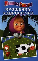 Крошечка-Хаврошечка.Машины сказки.