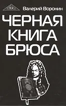 Черная книга Брюса. Трилогия