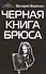 Черная книга Брюса. Трилогия - 0