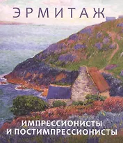 Эрмитаж. Импрессионисты и постимпрессионисты