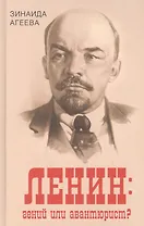 Ленин: гений или авантюрист?