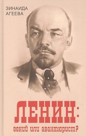 Ленин: гений или авантюрист?
