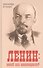 Ленин: гений или авантюрист? - 0