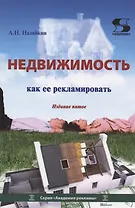 Недвижимость. Как ее рекламировать. Издание пятое
