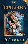 Сбежавшая невеста - 0