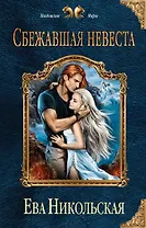 Сбежавшая невеста