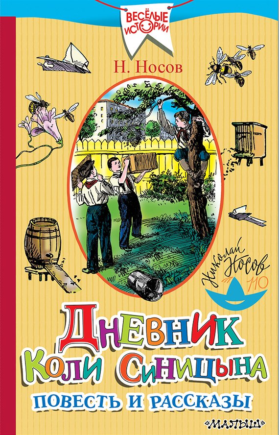 

Дневник Коли Синицына. Повесть и рассказы