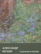 Александр Мухин: Художник и Человек
