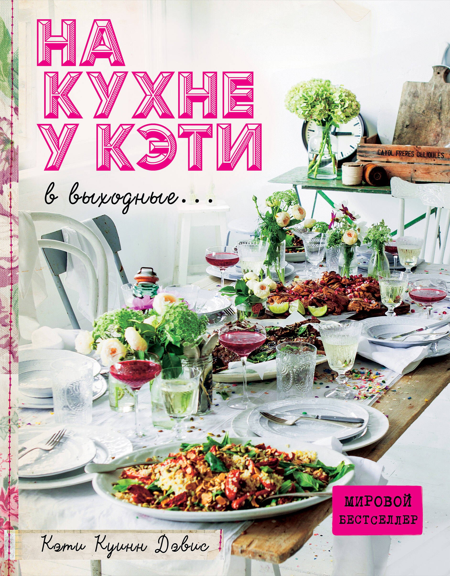 

На кухне у Кэти в выходные