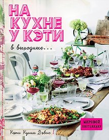 На кухне у Кэти в выходные