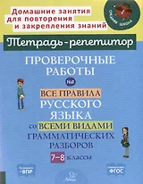 Проверочные работы на все правила русского языка со всеми видами грамматических разборов. 7-8 классы