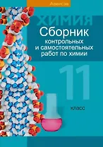 Сборник контрольных и самостоятельных работ по химии. 11 класс. Пособие для учителей