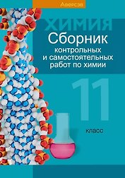 Сборник контрольных и самостоятельных работ по химии. 11 класс. Пособие для учителей