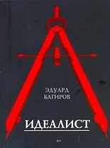 Идеалист : роман