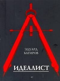 Идеалист : роман