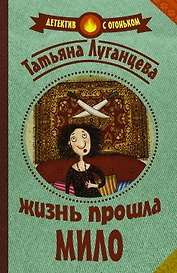 Луганцева(Детектив с огоньком/м)!! Жизнь прошла мило