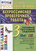 Русский язык. Всероссийская проверочная работа. 3 класс: типовые тестовые задания. ФГОС - 0