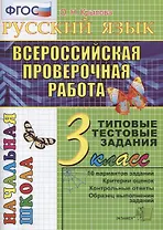 Русский язык. Всероссийская проверочная работа. 3 класс: типовые тестовые задания. ФГОС