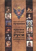 Краткая история Руси и правителей российских - 0