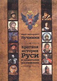 Краткая история Руси и правителей российских