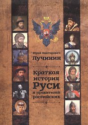 Краткая история Руси и правителей российских