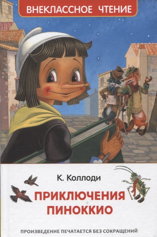 

Приключения Пиноккио