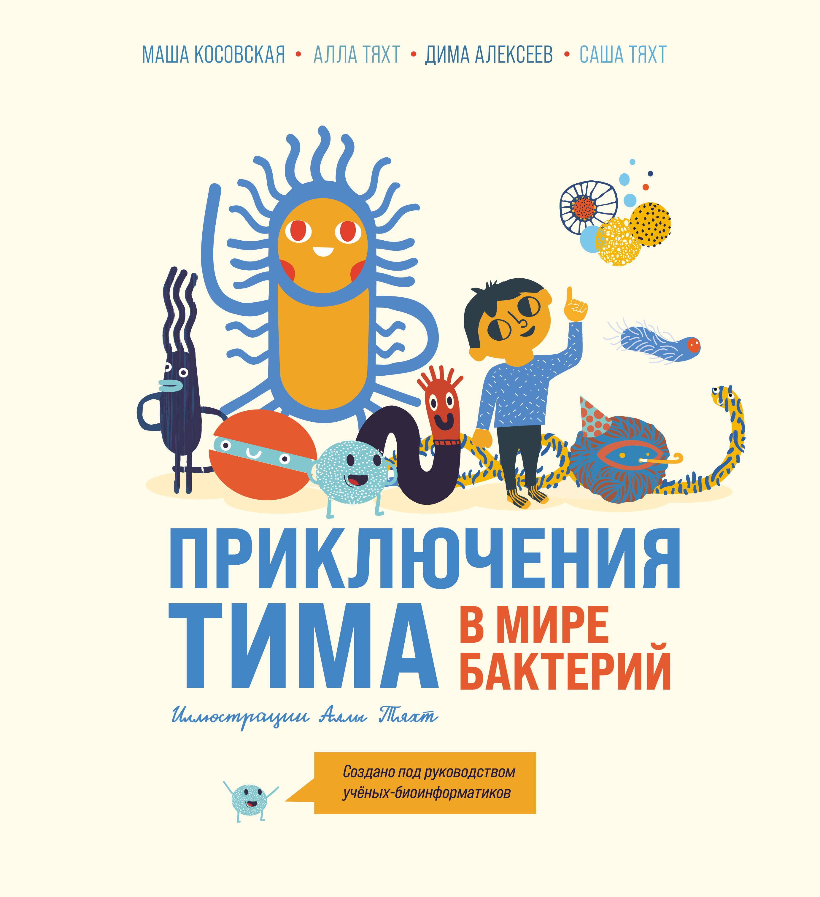 

Приключения Тима в мире бактерий