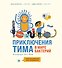 Приключения Тима в мире бактерий - 0