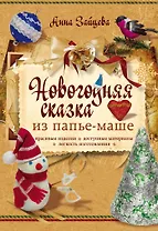 Новогодняя сказка из папье-маше