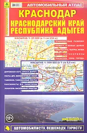 Краснодар Краснодарский край: Атлас