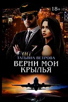 Верни мои крылья