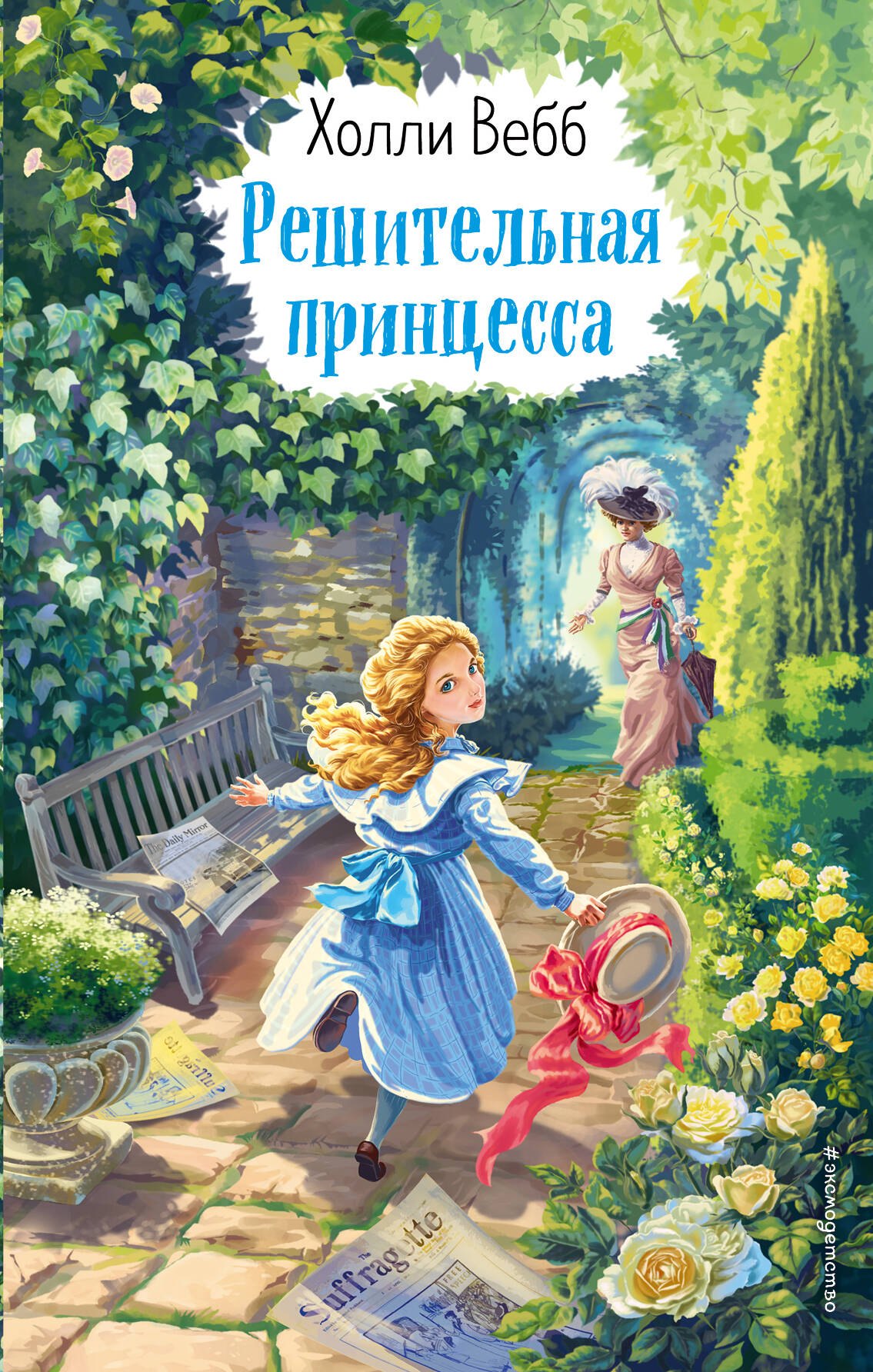  Решительная принцесса