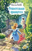 Решительная принцесса