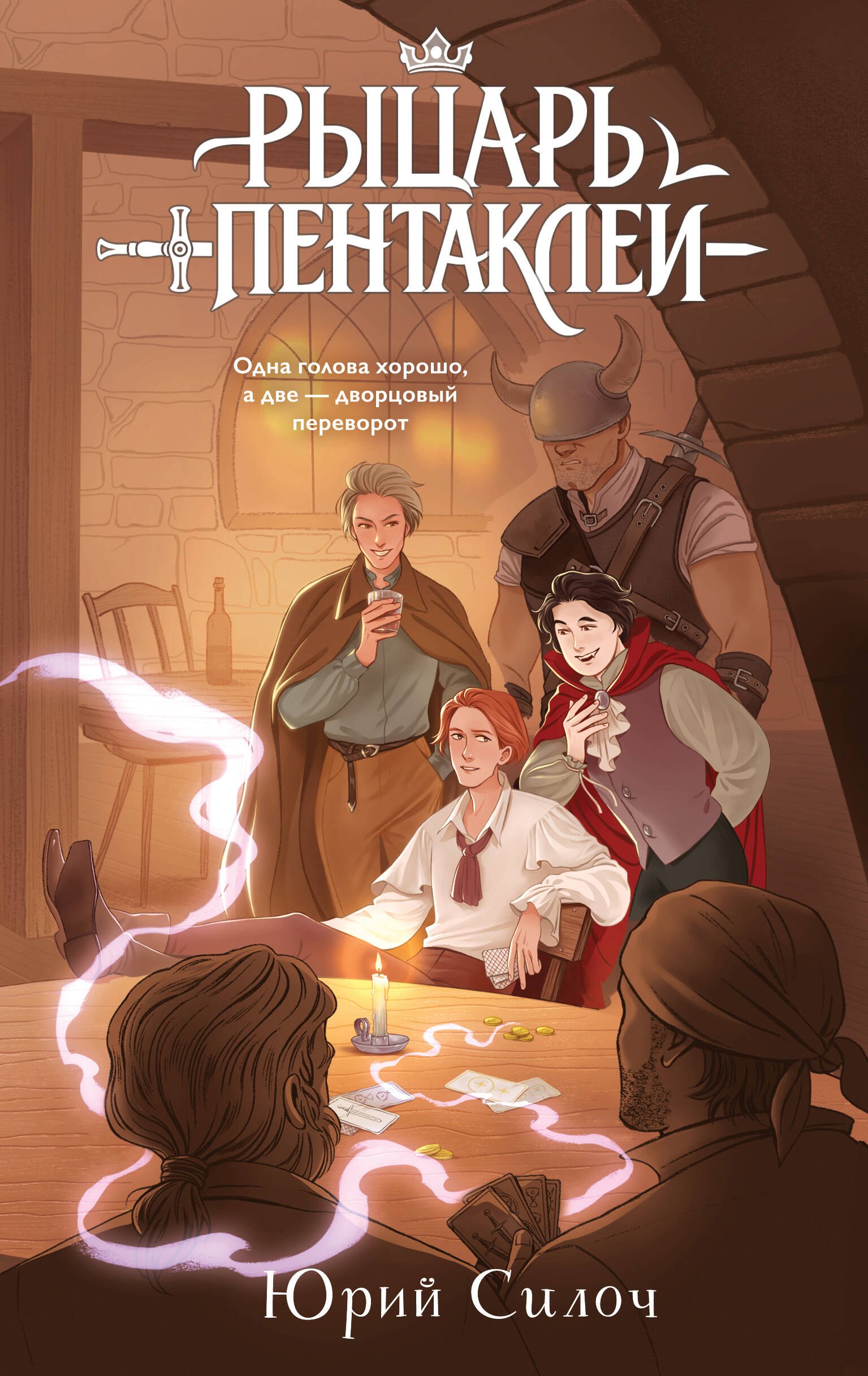 

Рыцарь пентаклей