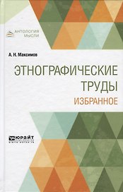 Этнографические труды. Избранное