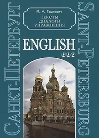 Санкт-Петербург. Тексты, диалоги, упражнения. Книга 3