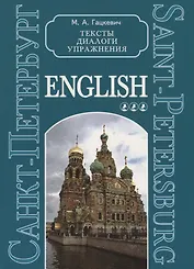 Санкт-Петербург. Тексты, диалоги, упражнения. Книга 3