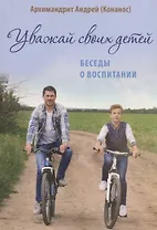 Уважай своих детей. Беседы о воспитании