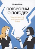Поговорим о погоде? Теория и практика ведения светской беседы - 0