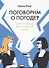 Поговорим о погоде? Теория и практика ведения светской беседы - 0
