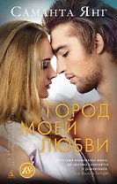 Город моей любви
