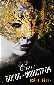 Сны богов и монстров : роман