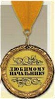 Медаль подарочная Любимому начальнику (MED04-399)