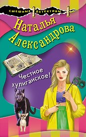 Честное хулиганское!