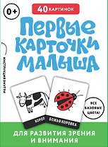 Первые карточки малыша для развития зрения и внимания