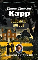 Ведьмино Логово